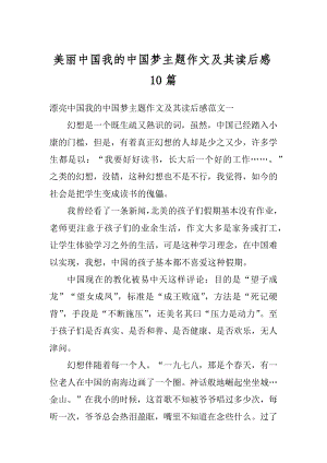 美丽中国我的中国梦主题作文及其读后感10篇汇编.docx