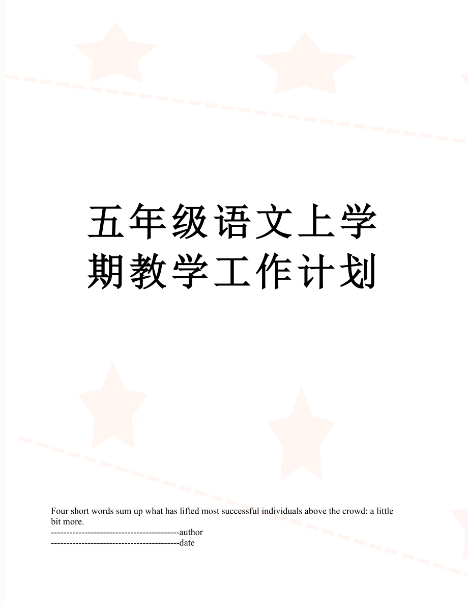 五年级语文上学期教学工作计划.docx_第1页