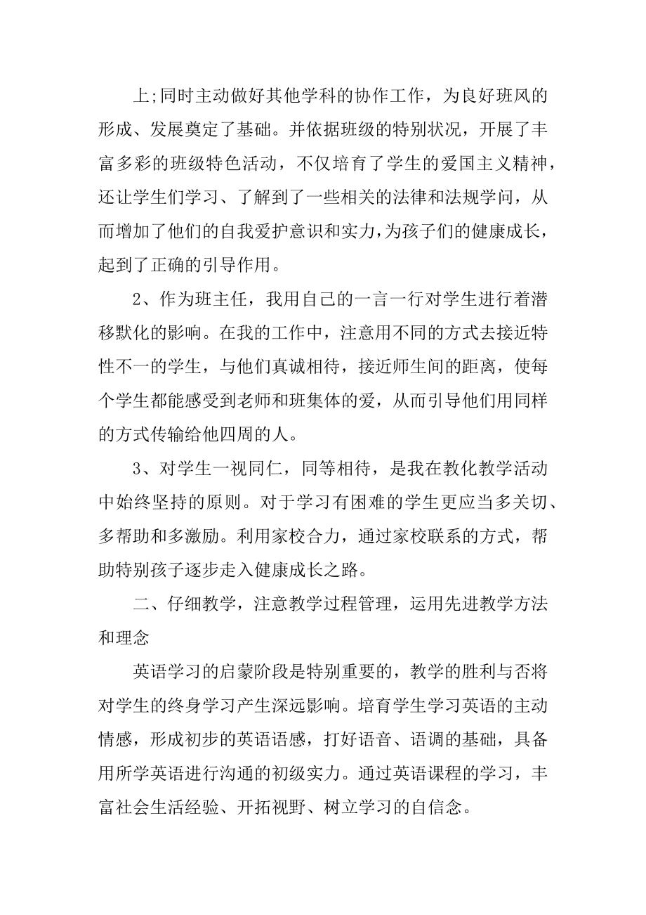 职称评审小学英语教师述职报告范例.docx_第2页