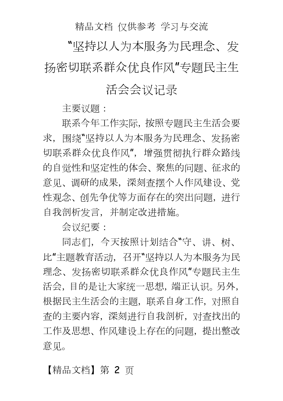 “坚持以人为本服务为民理念、发扬密切联系群众优良作风”民主生活会会议记录.doc_第2页