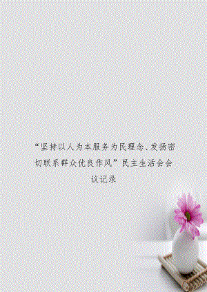 “坚持以人为本服务为民理念、发扬密切联系群众优良作风”民主生活会会议记录.doc