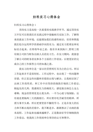 妇科实习心得体会汇总.docx