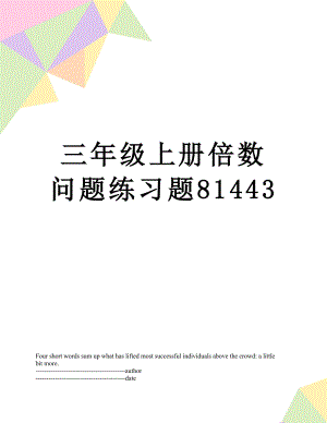 三年级上册倍数问题练习题81443.docx