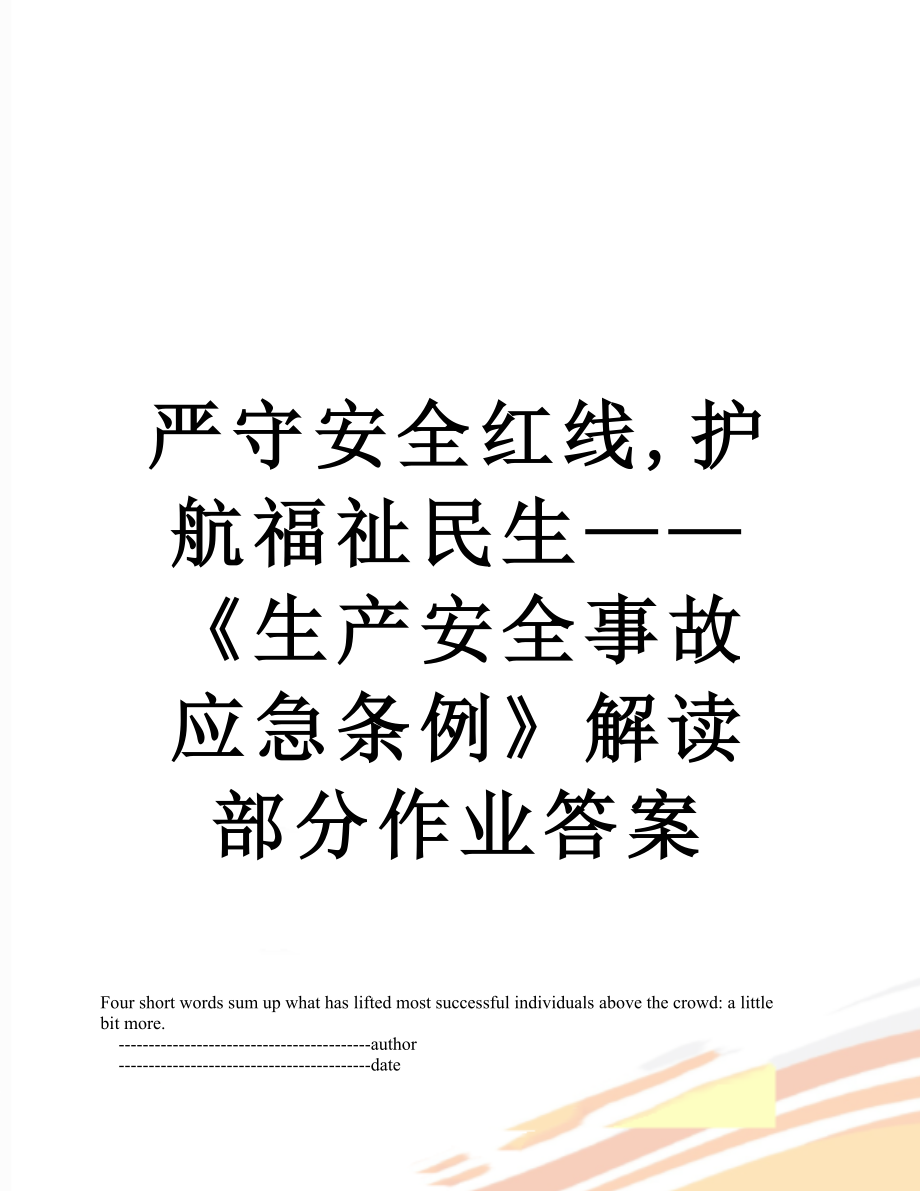 严守安全红线,护航福祉民生——《生产安全事故应急条例》解读部分作业答案.doc_第1页