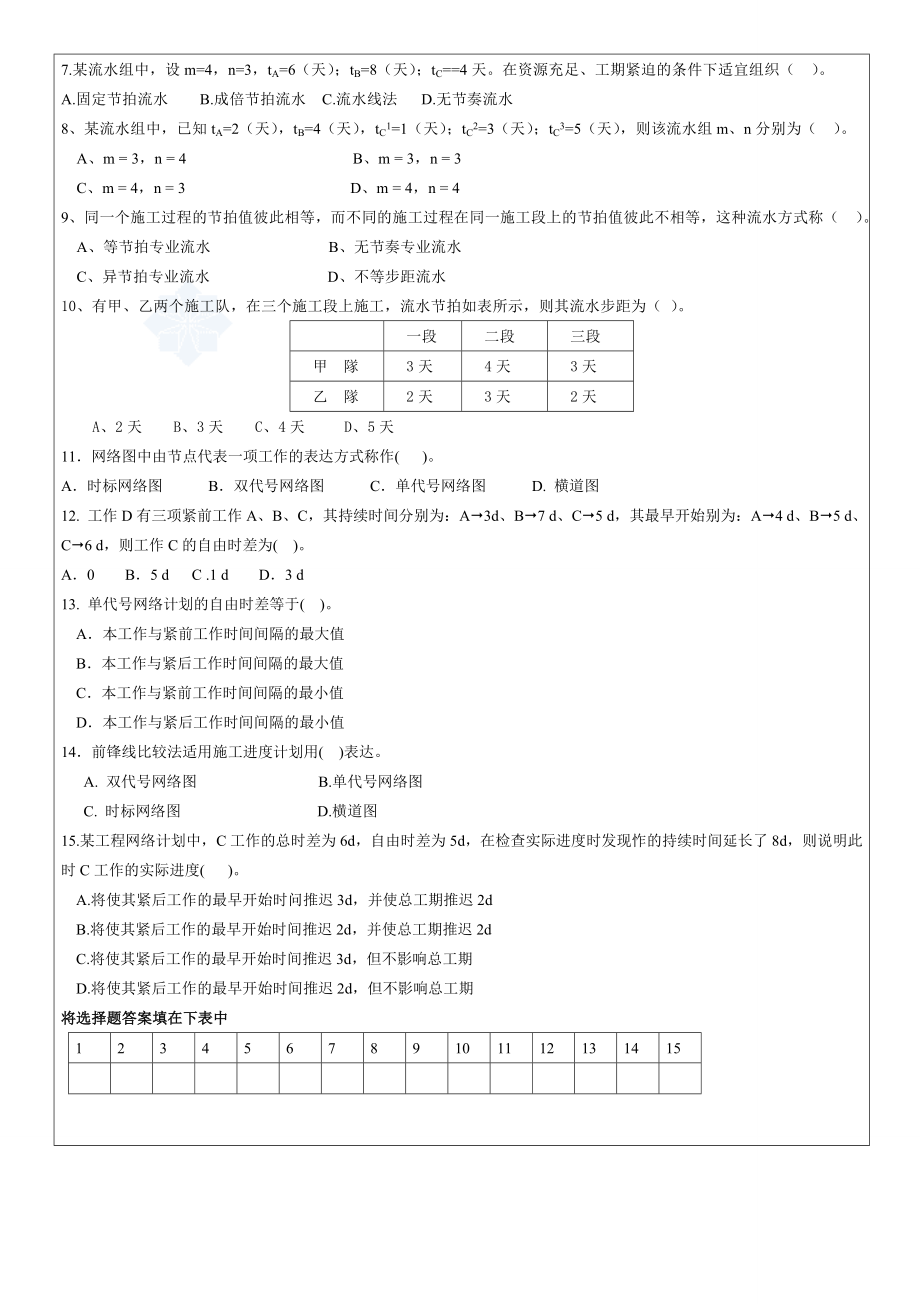 施工组织试题库-10套试卷及答案5.1试卷.doc_第2页