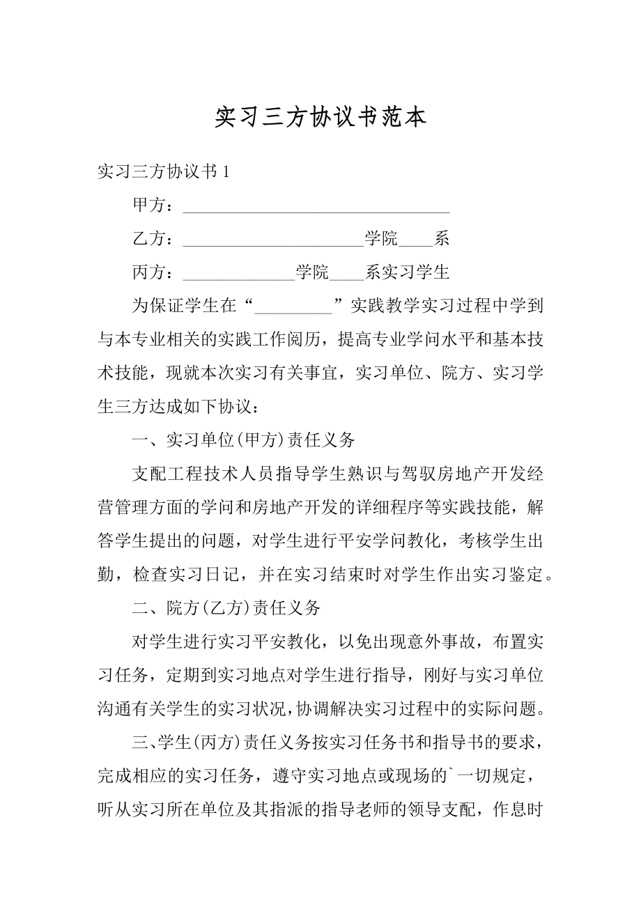 实习三方协议书范本范例.docx_第1页