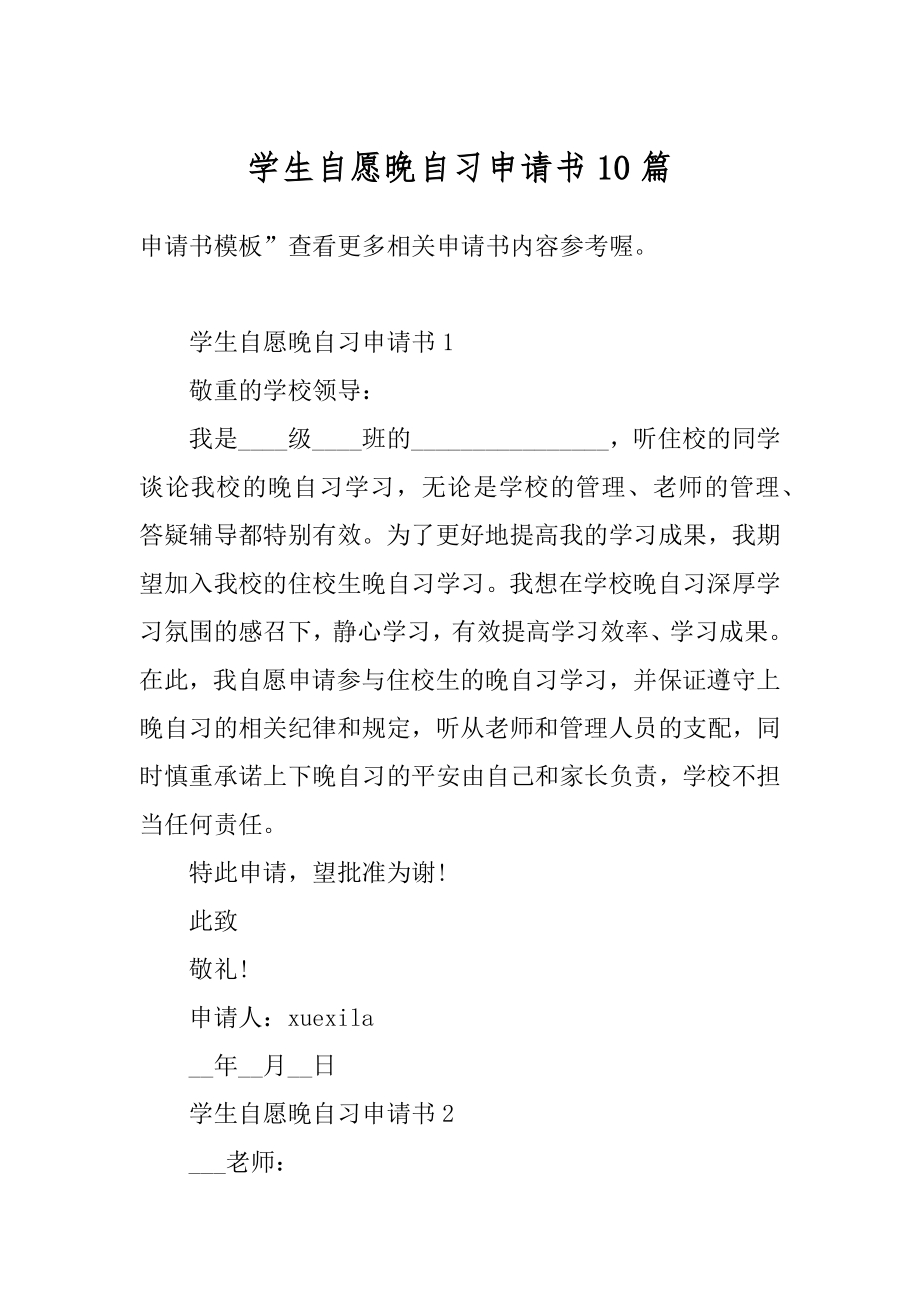 学生自愿晚自习申请书10篇汇总.docx_第1页