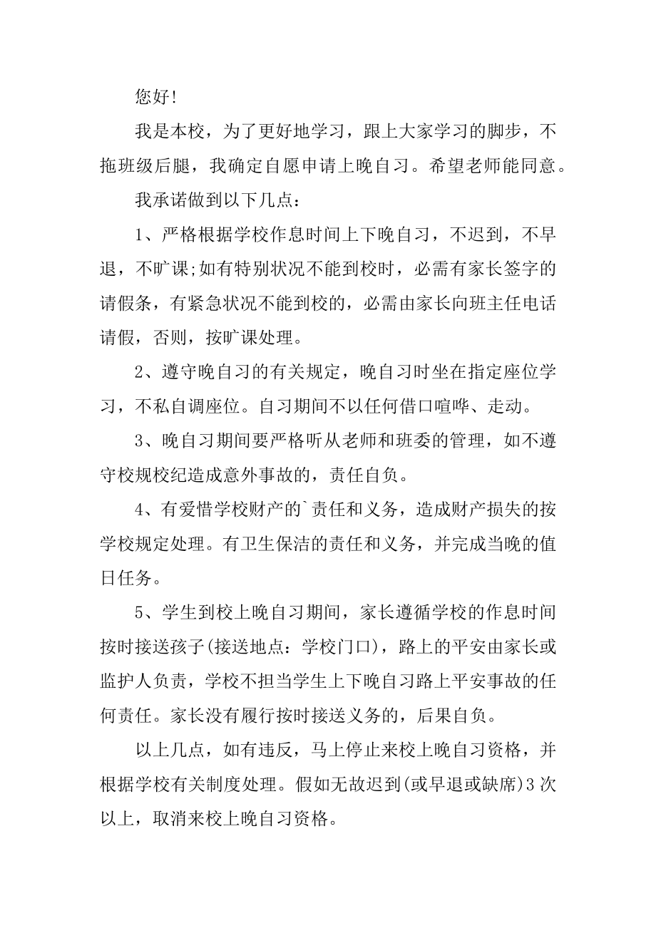 学生自愿晚自习申请书10篇汇总.docx_第2页