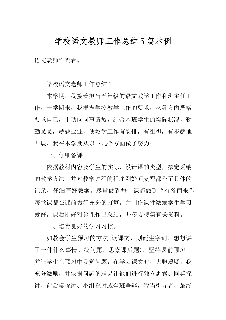 学校语文教师工作总结5篇示例最新.docx_第1页