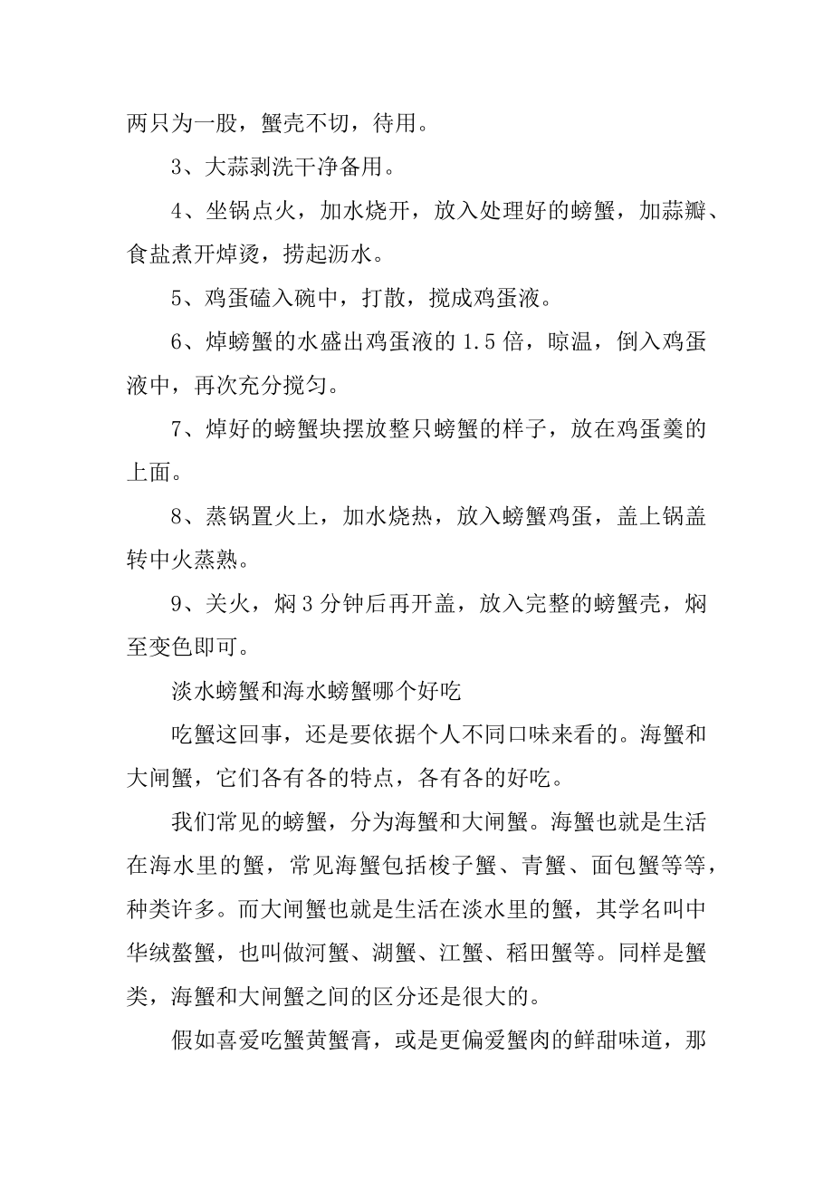 蒸螃蟹有哪些好吃做法范文.docx_第2页