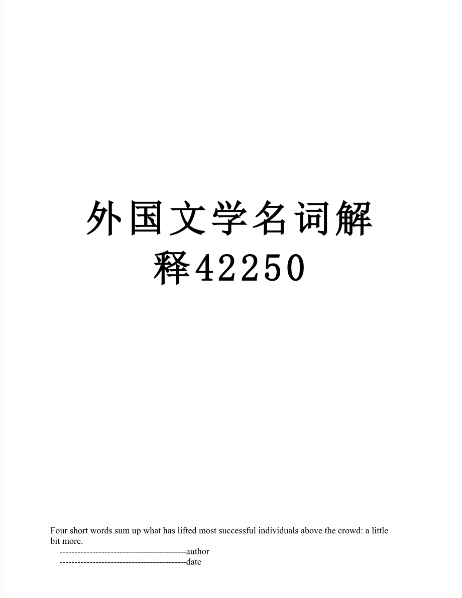 外国文学名词解释42250.doc_第1页