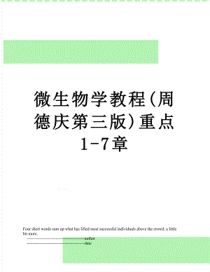 微生物学教程(周德庆第三版)重点1-7章.doc