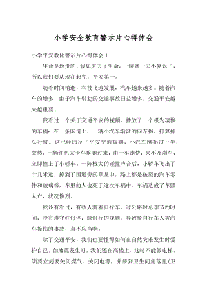 小学安全教育警示片心得体会精编.docx