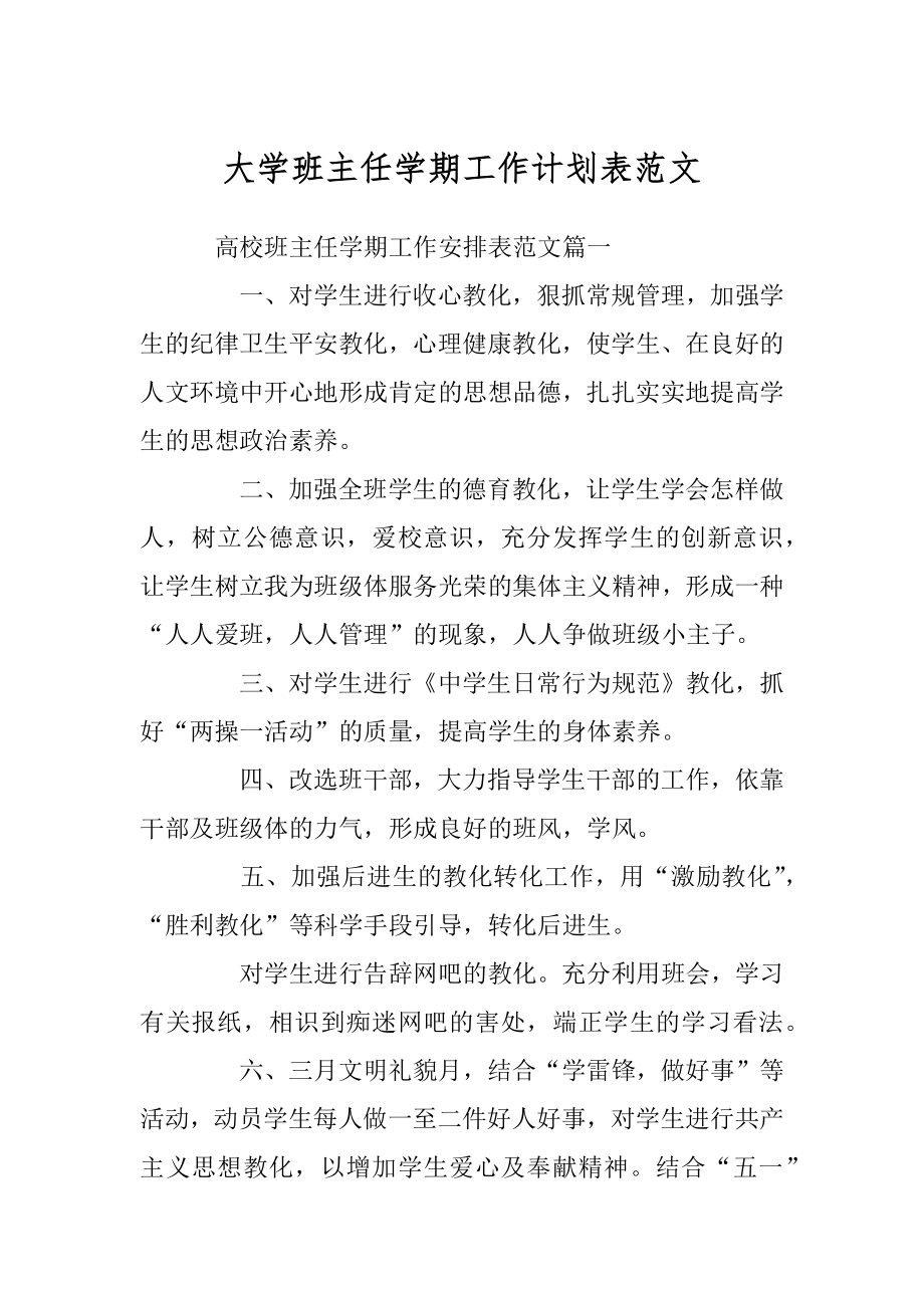 大学班主任学期工作计划表范文最新.docx_第1页