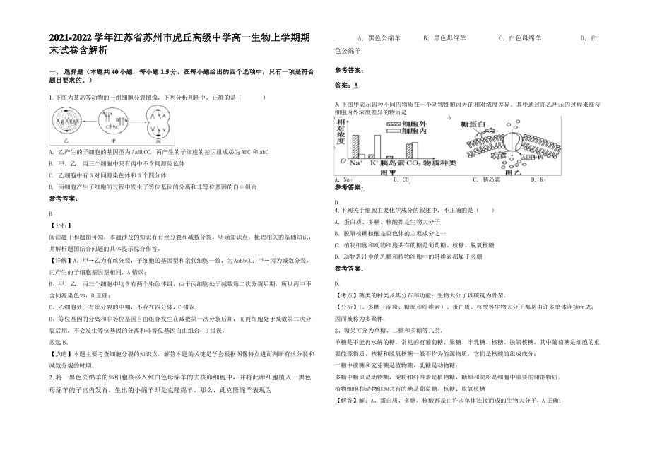 2021-2022学年江苏省苏州市虎丘高级中学高一生物上学期期末试卷含解析.pdf_第1页