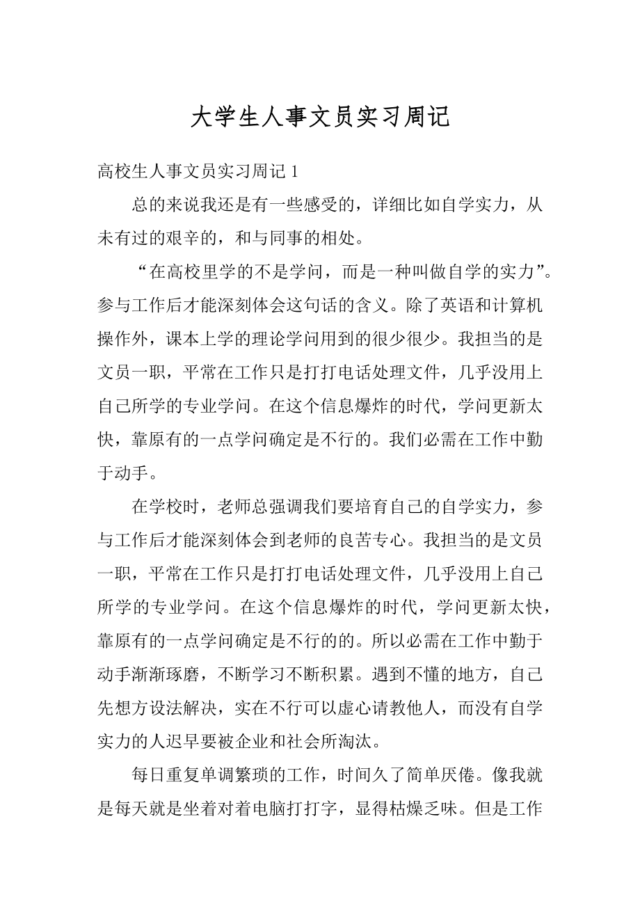 大学生人事文员实习周记精编.docx_第1页