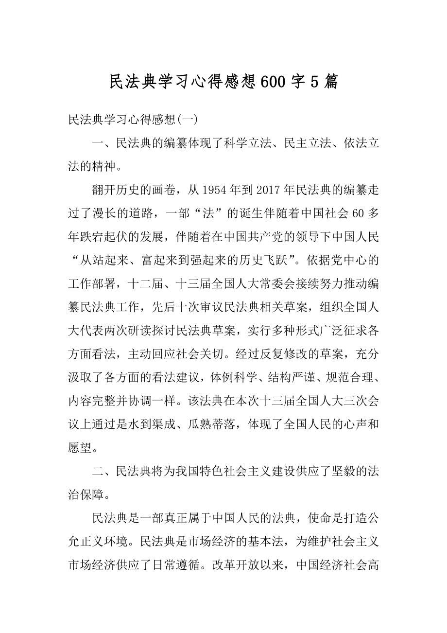 民法典学习心得感想600字5篇最新.docx_第1页