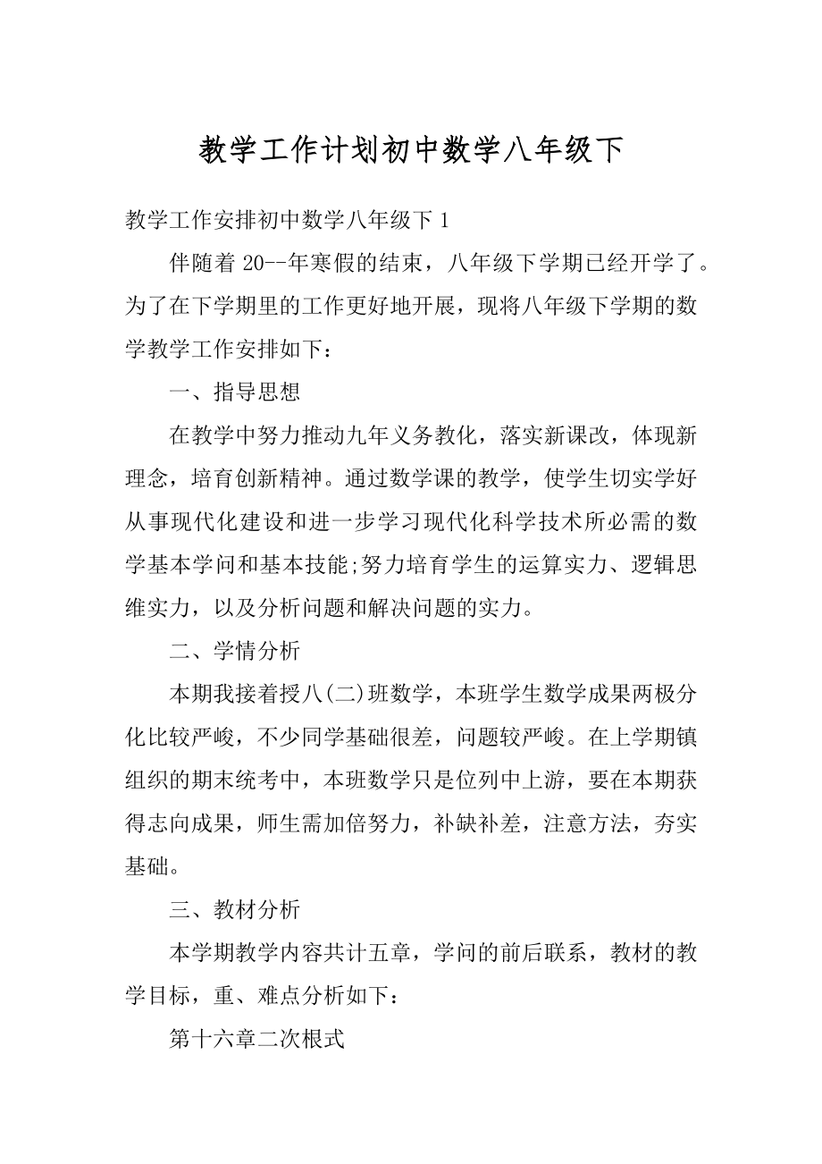 教学工作计划初中数学八年级下精编.docx_第1页