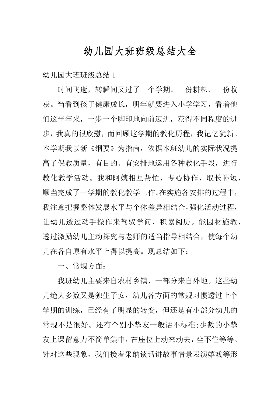 幼儿园大班班级总结大全汇总.docx_第1页