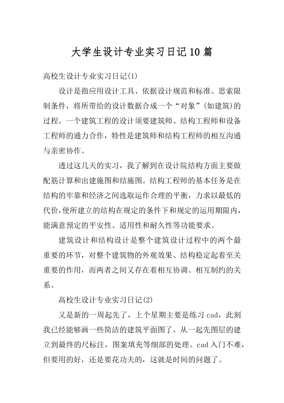 大学生设计专业实习日记10篇汇总.docx_第1页