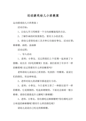 运动游戏幼儿小班教案汇总.docx