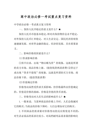 高中政治必修一考试重点复习资料最新.docx