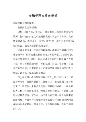 金融管理自荐信模板范本.docx