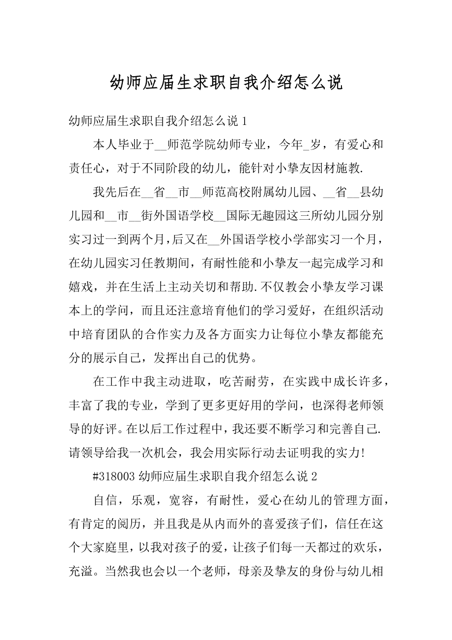 幼师应届生求职自我介绍怎么说精编.docx_第1页