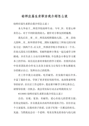 幼师应届生求职自我介绍怎么说精编.docx