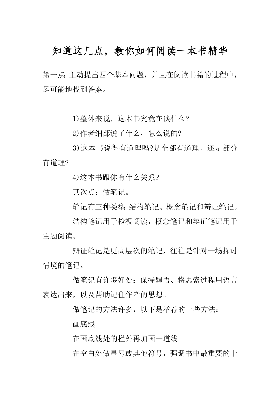 知道这几点教你如何阅读一本书精华优质.docx_第1页