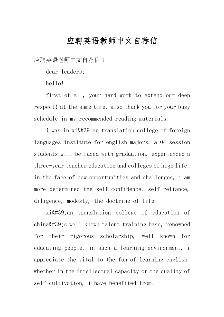 应聘英语教师中文自荐信范例.docx_第1页