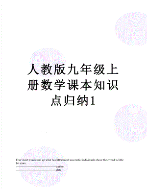 人教版九年级上册数学课本知识点归纳1.docx