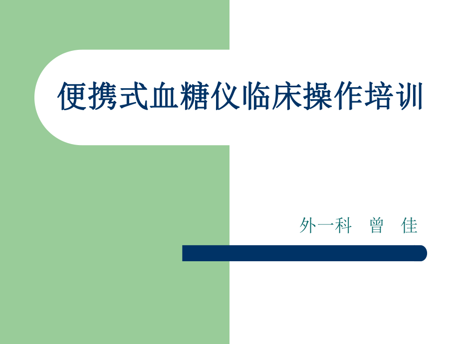 便携式血糖仪操作培训ppt课件.ppt_第1页