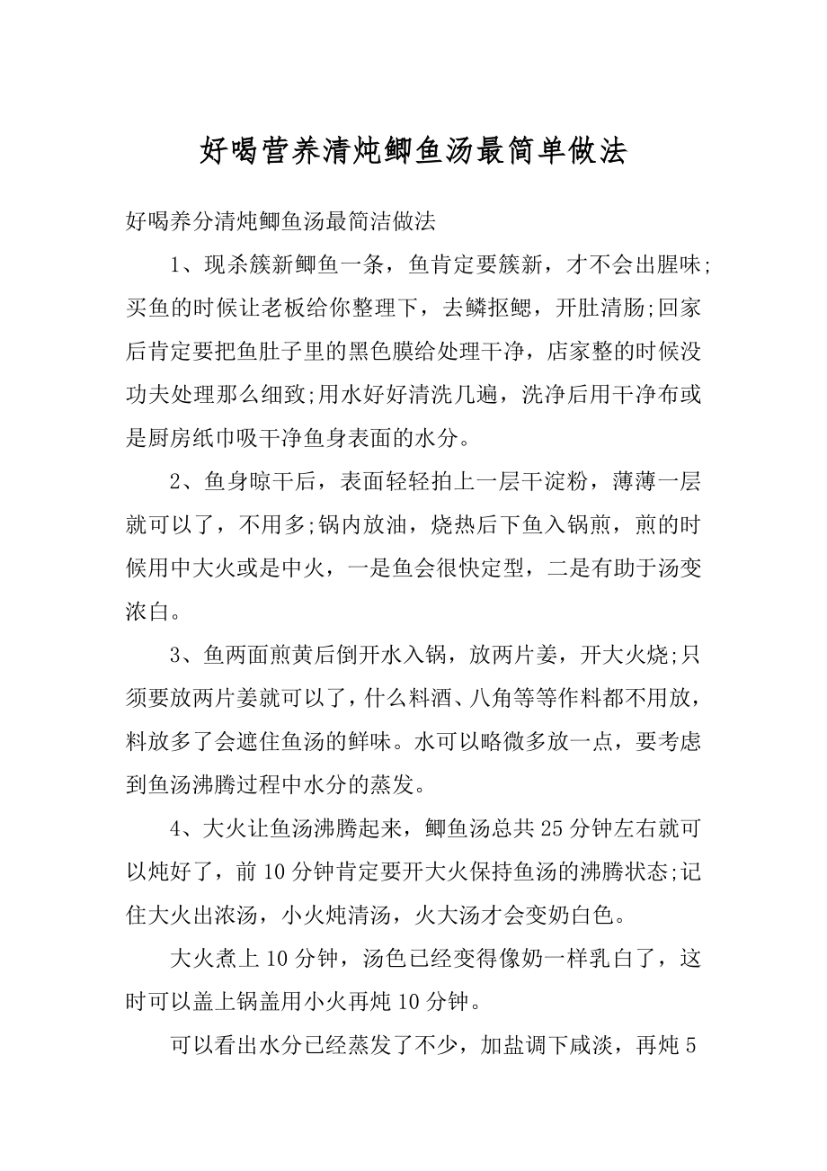 好喝营养清炖鲫鱼汤最简单做法例文.docx_第1页