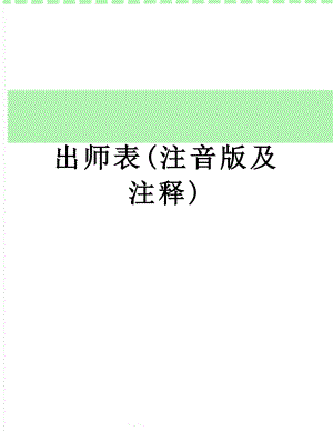 出师表(注音版及注释).doc