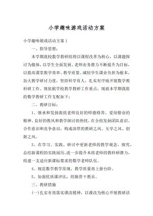 小学趣味游戏活动方案精编.docx