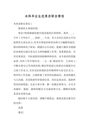 本科毕业生优秀求职自荐信汇编.docx