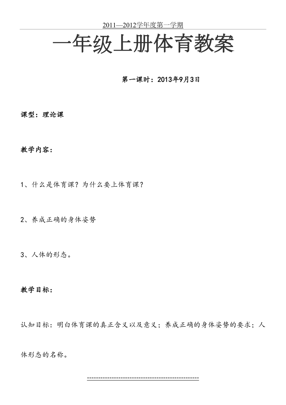 小学一年级体育上册教案98565.doc_第2页