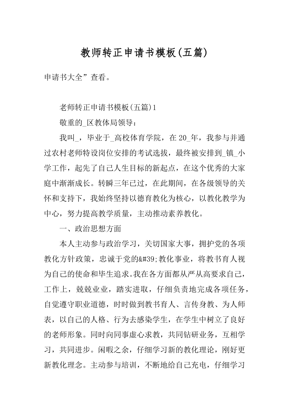 教师转正申请书模板精选.docx_第1页