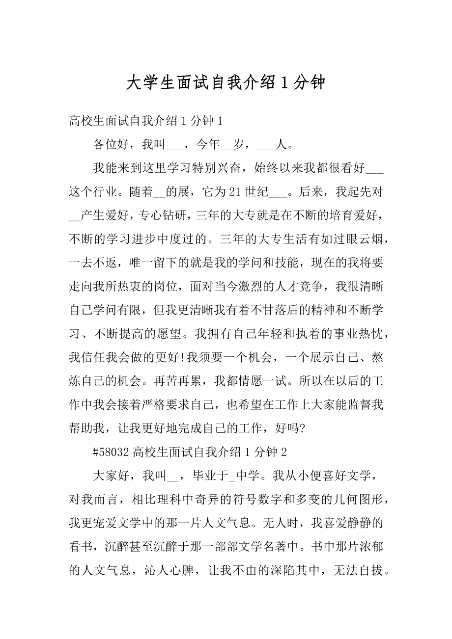 大学生面试自我介绍1分钟汇编.docx_第1页