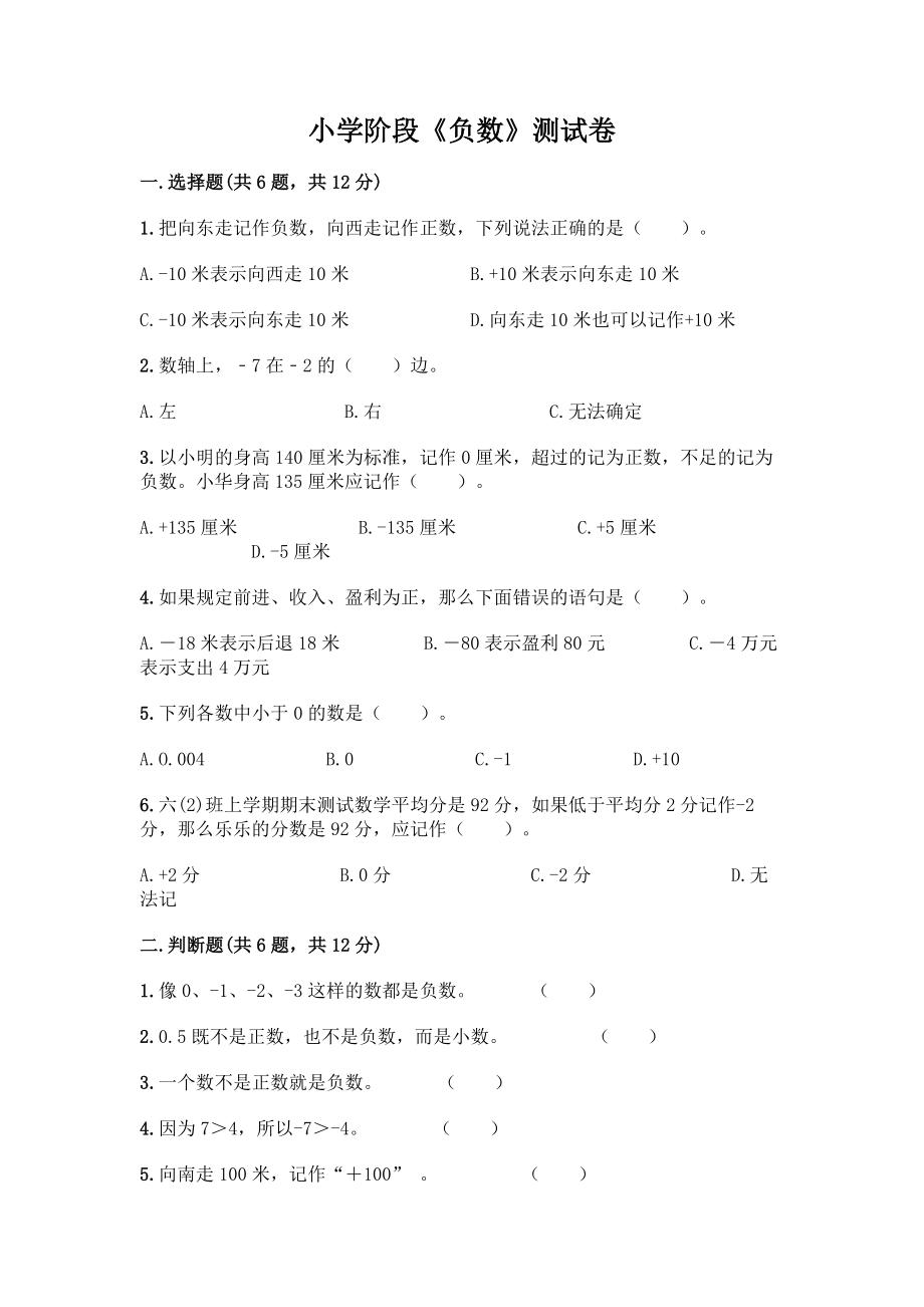 小学阶段《负数》测试卷精品带答案.docx_第1页