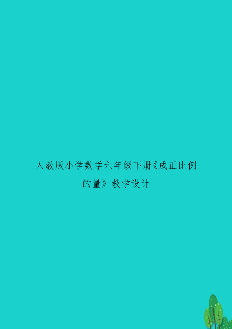 人教版小学数学六年级下册《成正比例的量》教学设计.doc_第1页