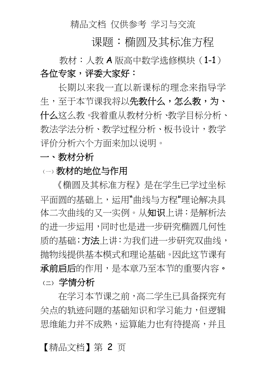 人教a版高中数学选修模块（1-1《椭圆及其标准方程》教案.doc_第2页