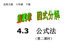 43公式法（2）2.ppt