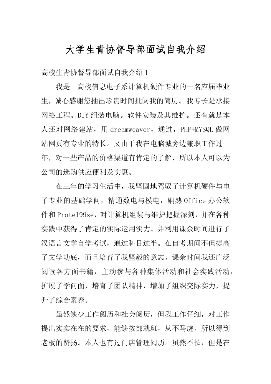 大学生青协督导部面试自我介绍最新.docx_第1页