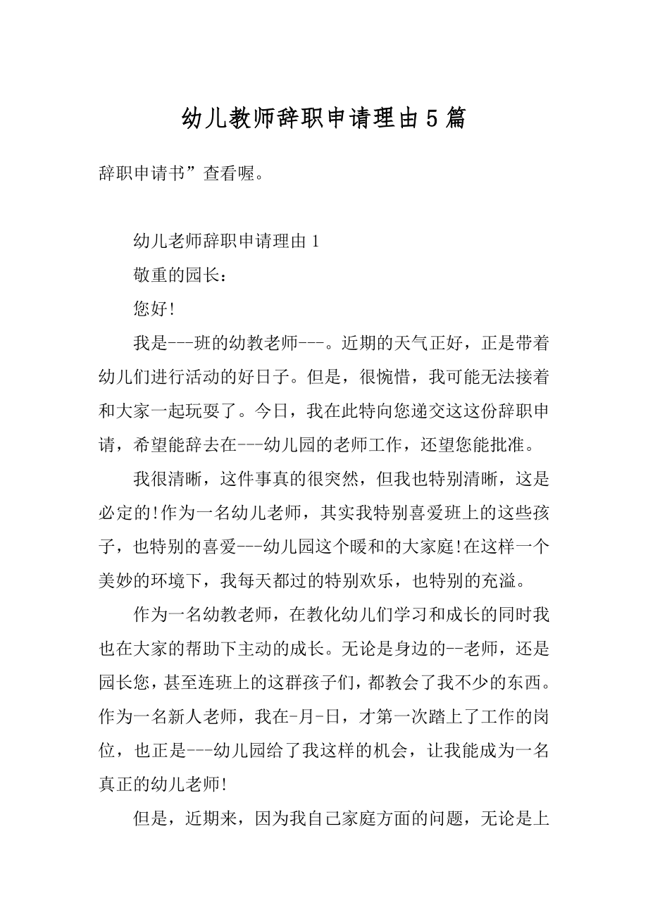 幼儿教师辞职申请理由5篇优质.docx_第1页