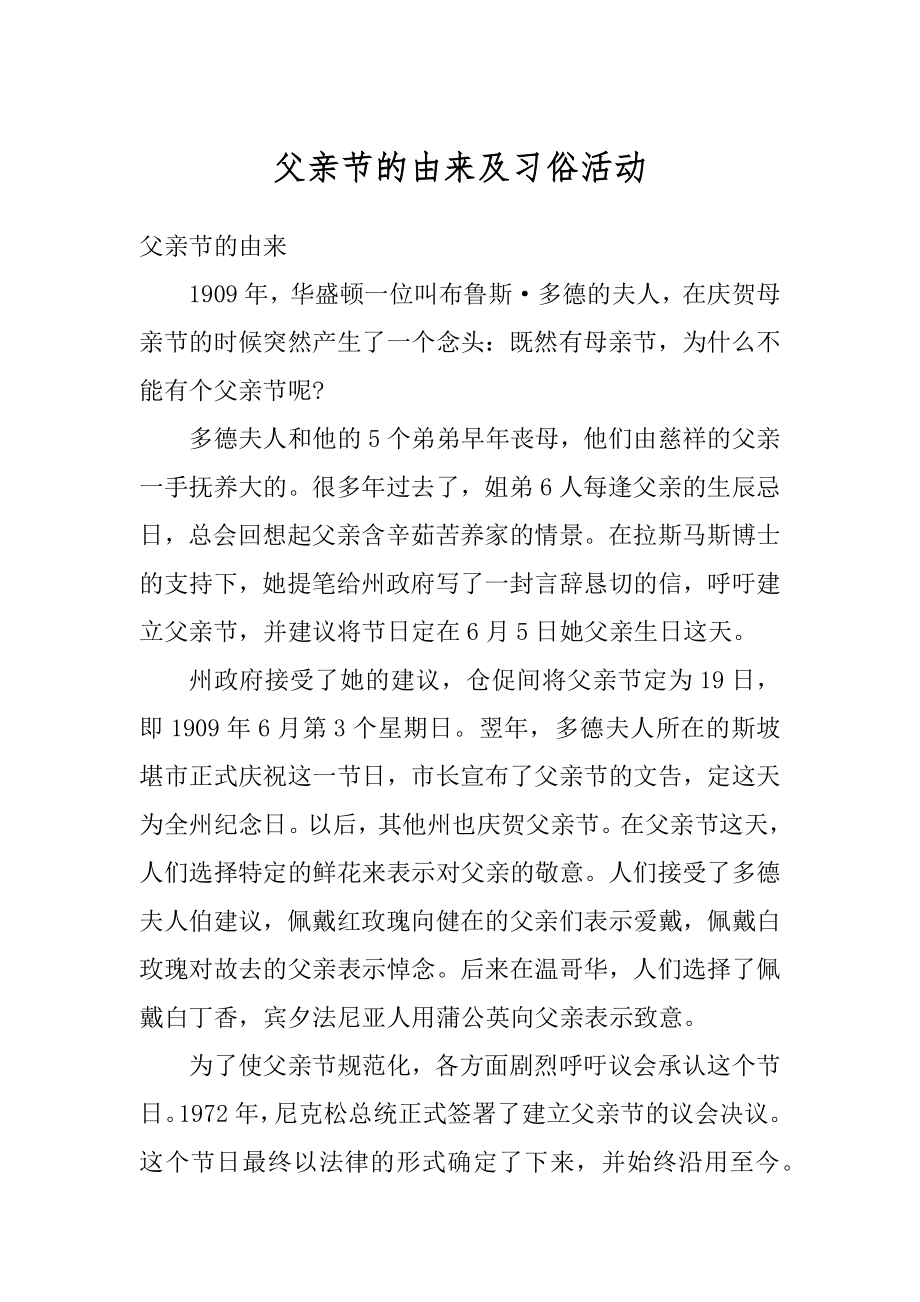 父亲节的由来及习俗活动例文.docx_第1页