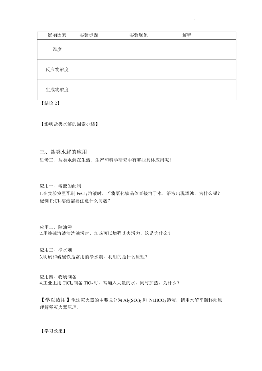 《影响盐类水解的因素盐类水解的应用》学案--高二上学期化学人教版（2019）选择性必修1.docx_第2页