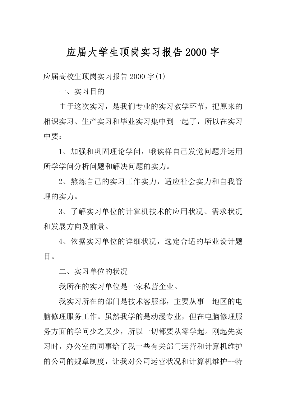 应届大学生顶岗实习报告2000字例文.docx_第1页