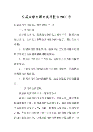 应届大学生顶岗实习报告2000字例文.docx